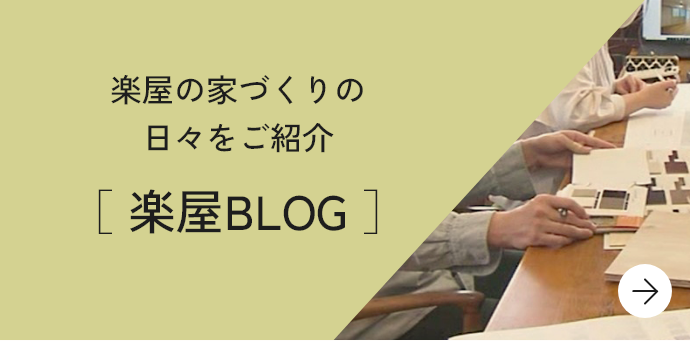 楽屋の家づくりの日々をご紹介［ 楽屋BLOG ］