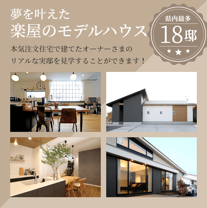 夢を叶えた楽屋のモデルハウス。楽屋のモデルハウス【オーナーズモデルハウス】は、本気注文住宅で建てたオーナーさまのリアルな実邸を見学することができます！県内最多18邸