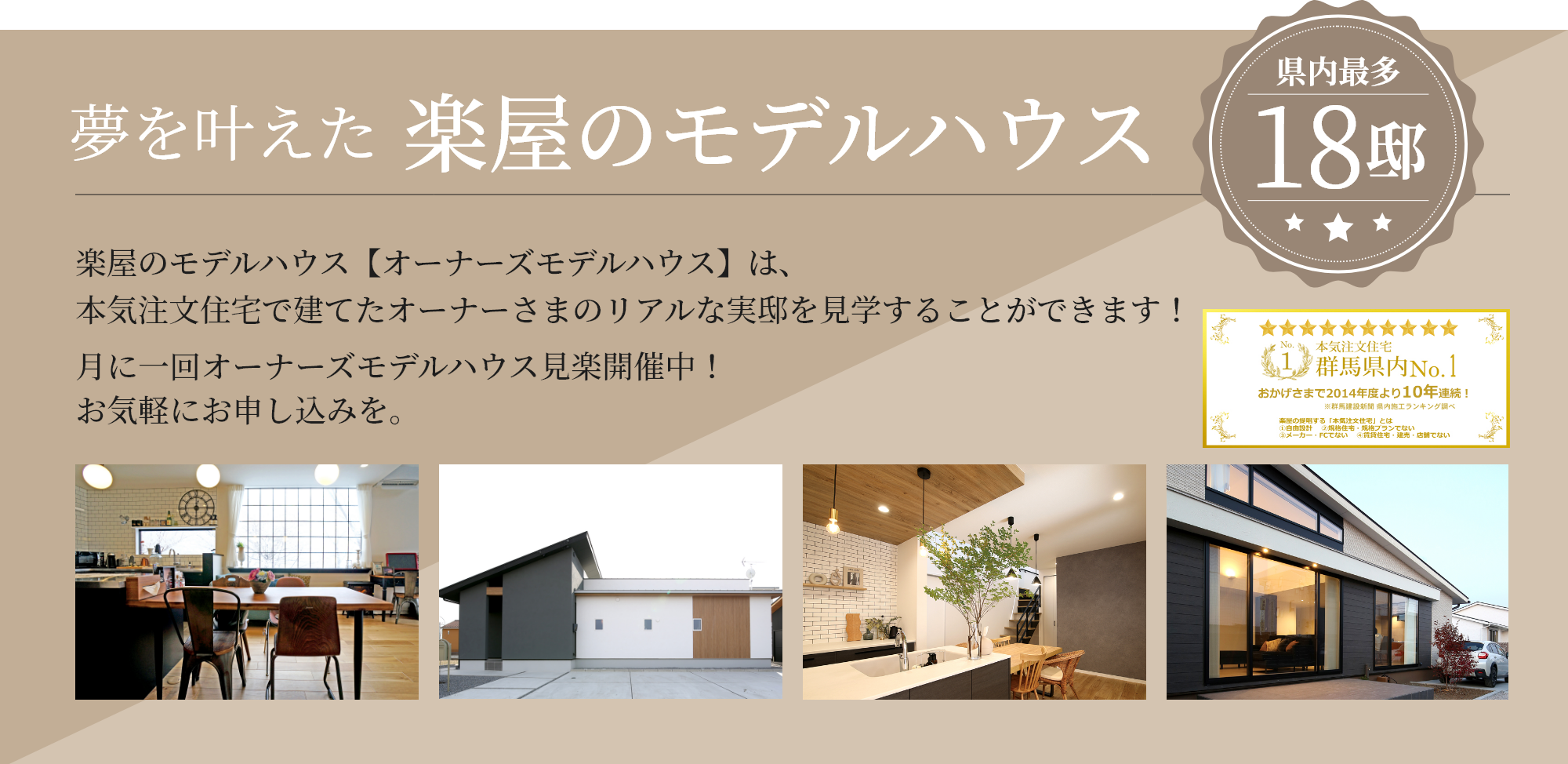 夢を叶えた楽屋のモデルハウス。楽屋のモデルハウス【オーナーズモデルハウス】は、本気注文住宅で建てたオーナーさまのリアルな実邸を見学することができます！県内最多18邸