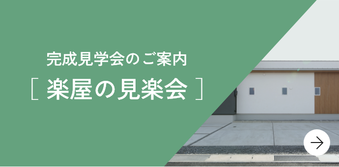 完成見学会のご案内［ 楽屋の見楽会 ］