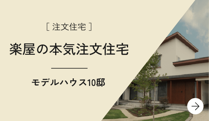 ［ 注文住宅 ］楽屋の本気注文住宅 モデルハウス15邸