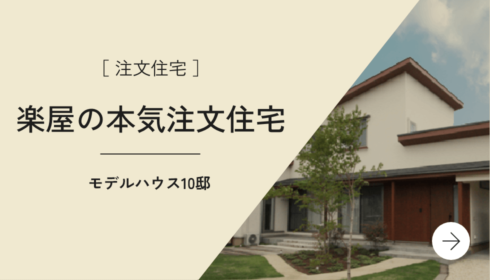 ［ 注文住宅 ］楽屋の本気注文住宅 モデルハウス15邸