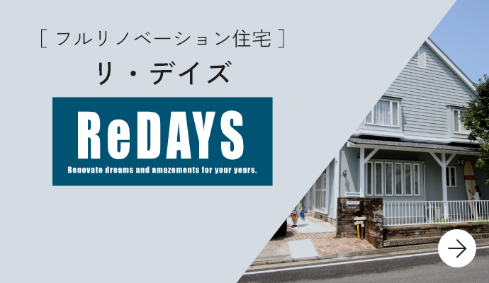 ［ フルリノベーション住宅 ］リ・デイズ ReDAYS