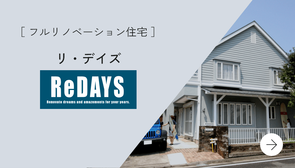 ［ フルリノベーション住宅 ］リ・デイズ ReDAYS