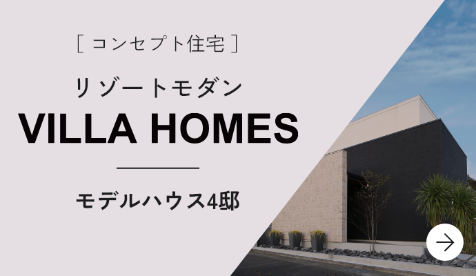 ［ コンセプト住宅 ］リゾートモダンVILLA HOME Sモデルハウス5邸