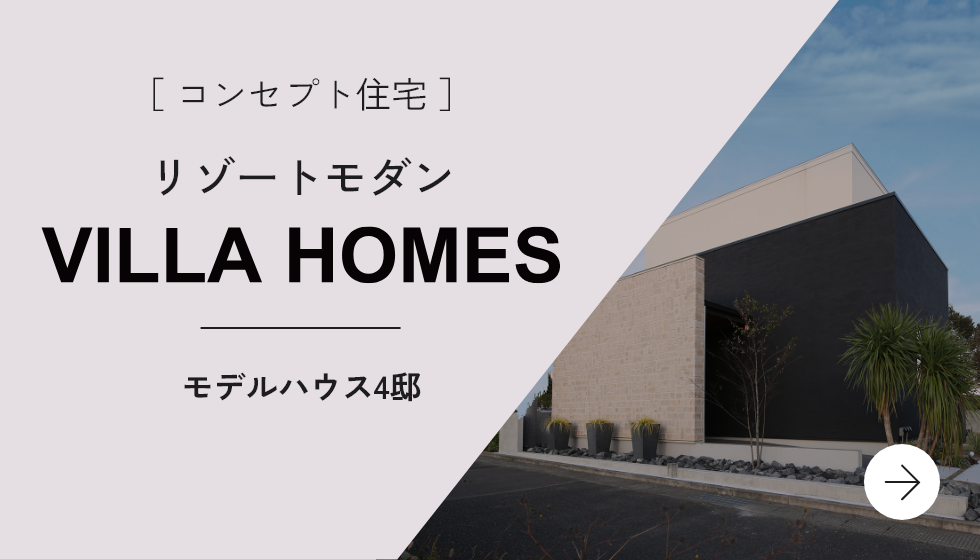 ［ コンセプト住宅 ］リゾートモダンVILLA HOME Sモデルハウス5邸