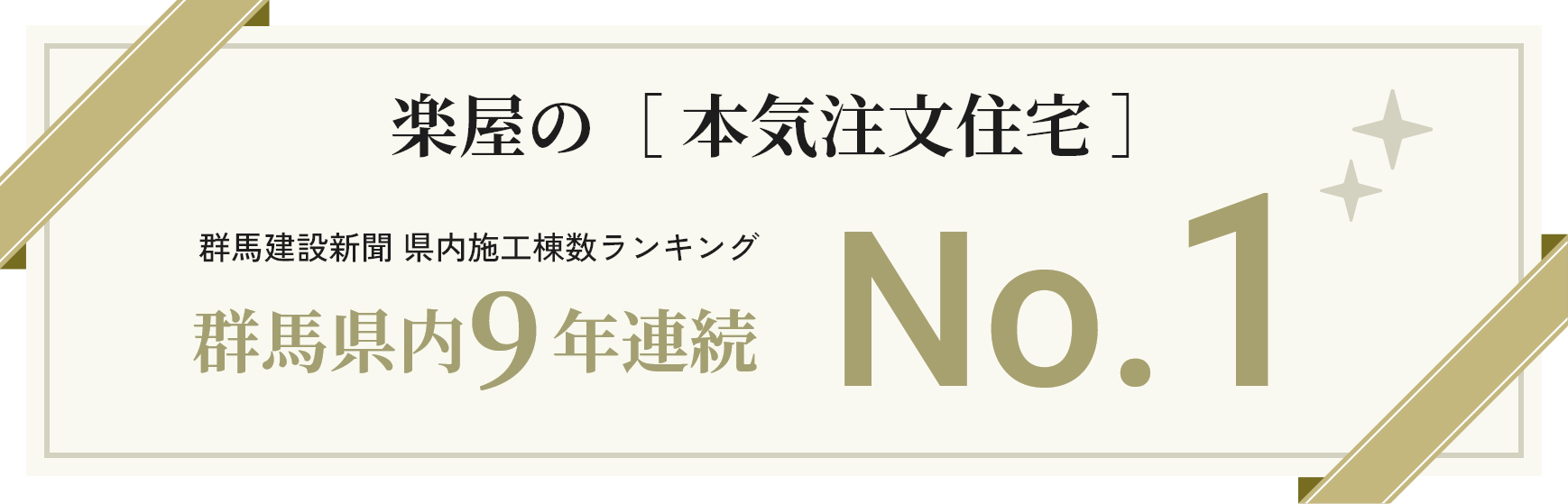 楽屋の［ 本気注文住宅 ］群馬建設新聞 県内施工棟数ランキング群馬県内9年連続No.1